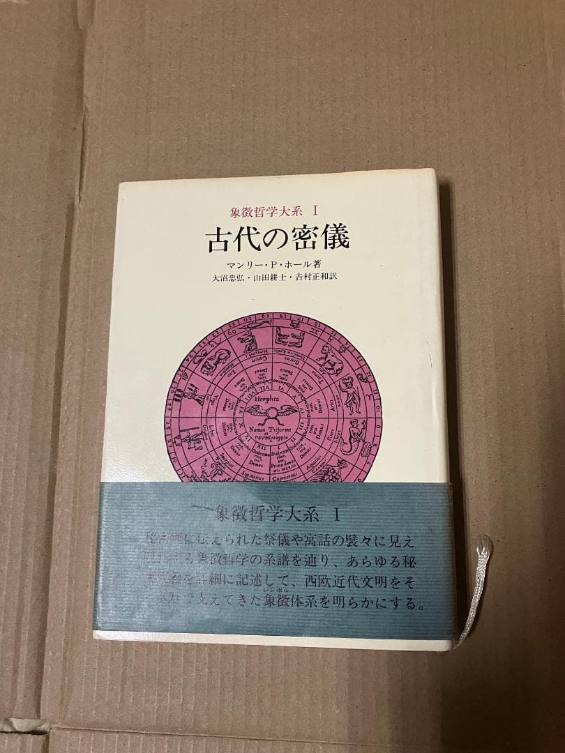ラビットフットさん専用＊人文書院 象徴哲学体系1・2・4 魔術の歴史