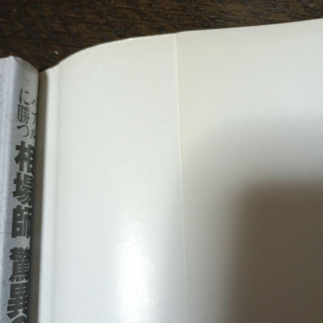 バブルに勝つ相場師　驚異の手口