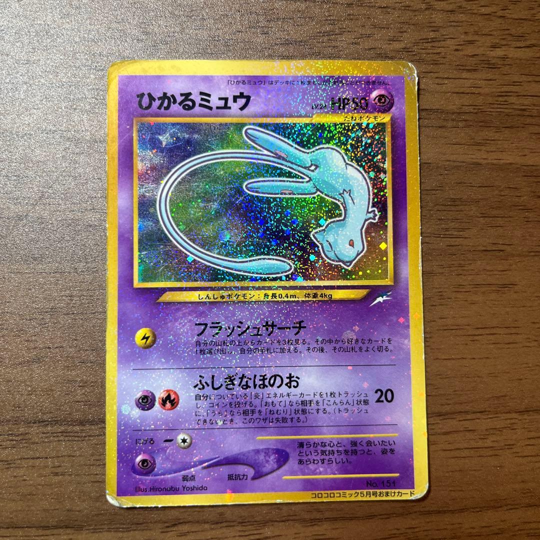 ひかるミュウ　月刊コロコロコミック01年5月号おまけカード PROMO 旧裏 ひかるミュウ_「月刊コロコロコミック01年5月号」 おまけカード PROMO