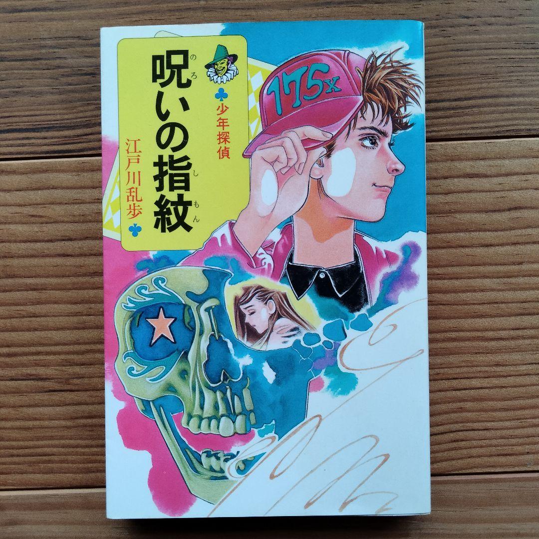 江戸川乱歩 少年探偵シリーズ 3冊セット 児童書 ポプラ社 - メルカリ