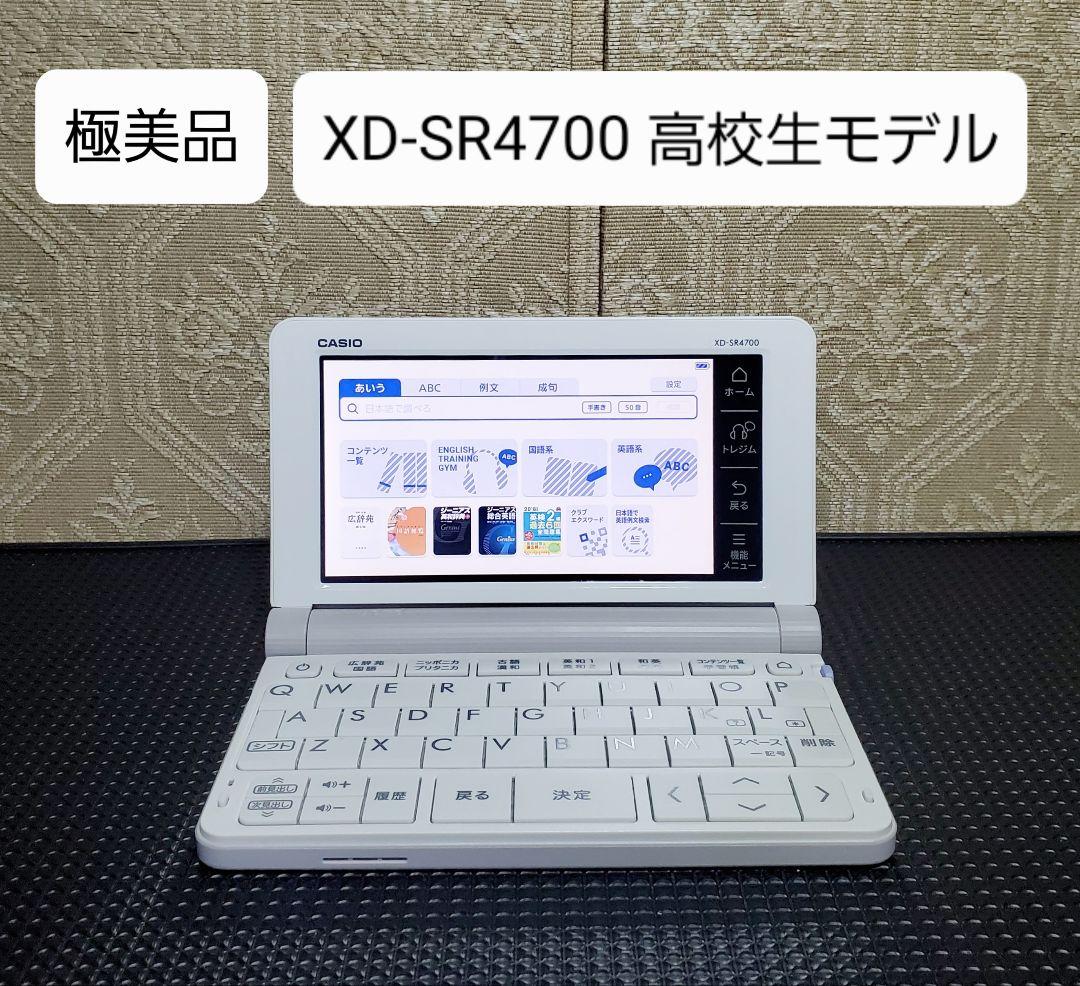 未使用に近い 高校生モデル CASIO カシオ 電子辞書 XD-SR4700 - メルカリ