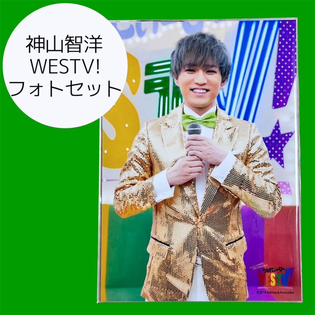 神山智洋 WESTV! フォトセット - メルカリ