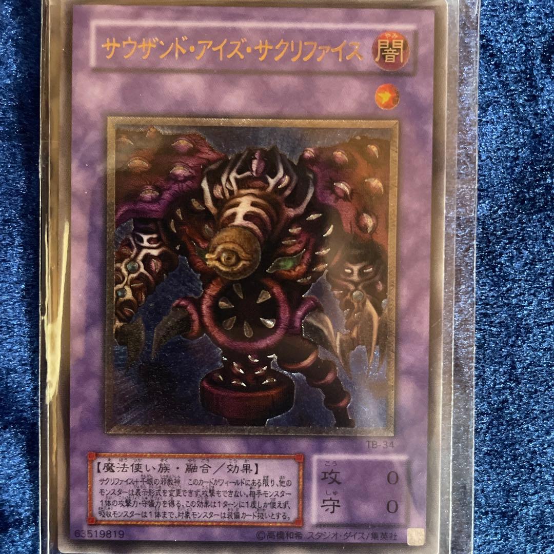 サウザンド・アイズ・サクリファイス アルティメットレア サウザンド・アイズ・サクリファイス【遊戯王トレカ高価買取価格査定