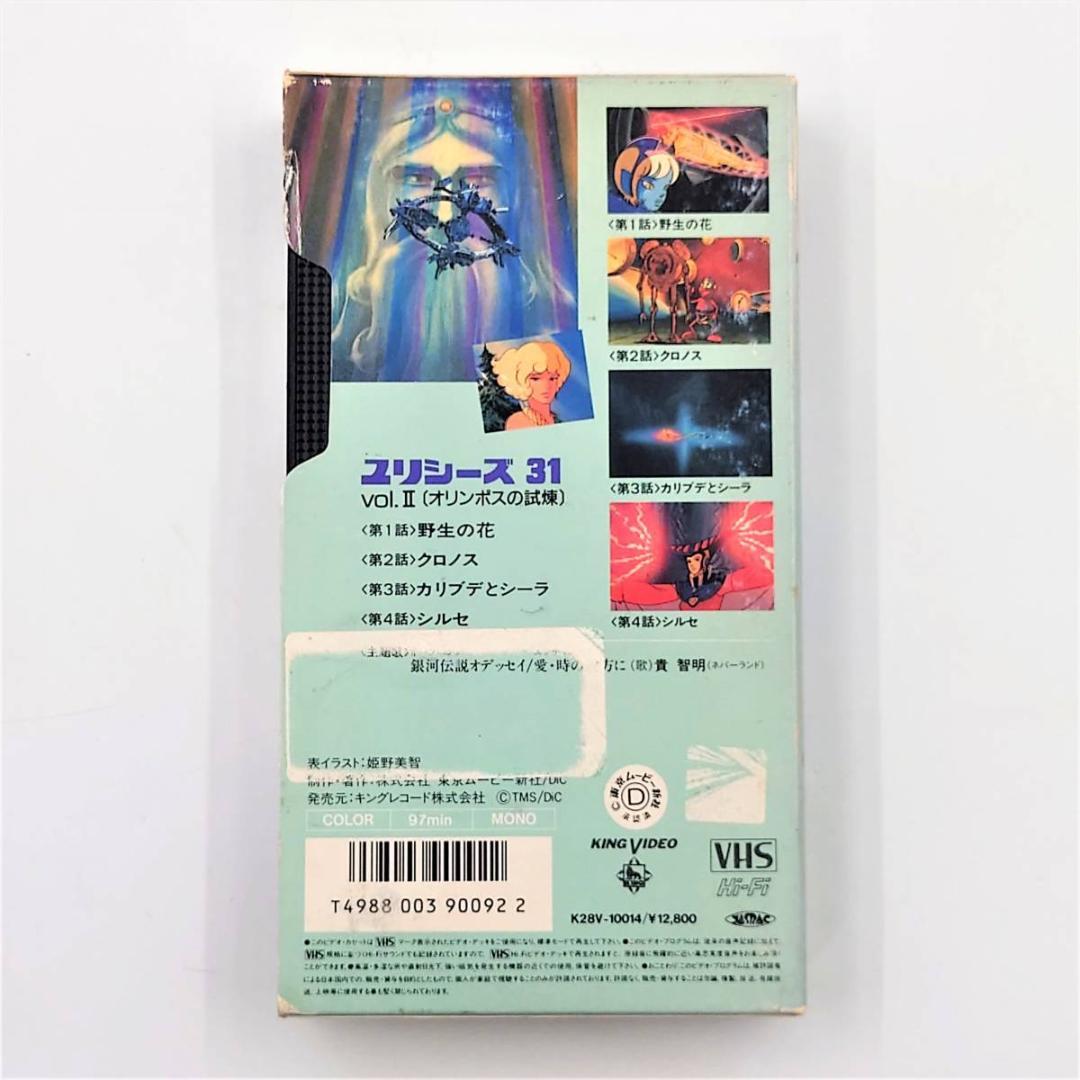 レア！ ユリシーズ31 vol.Ⅱ オリンポスの試煉 VHS ビデオ
