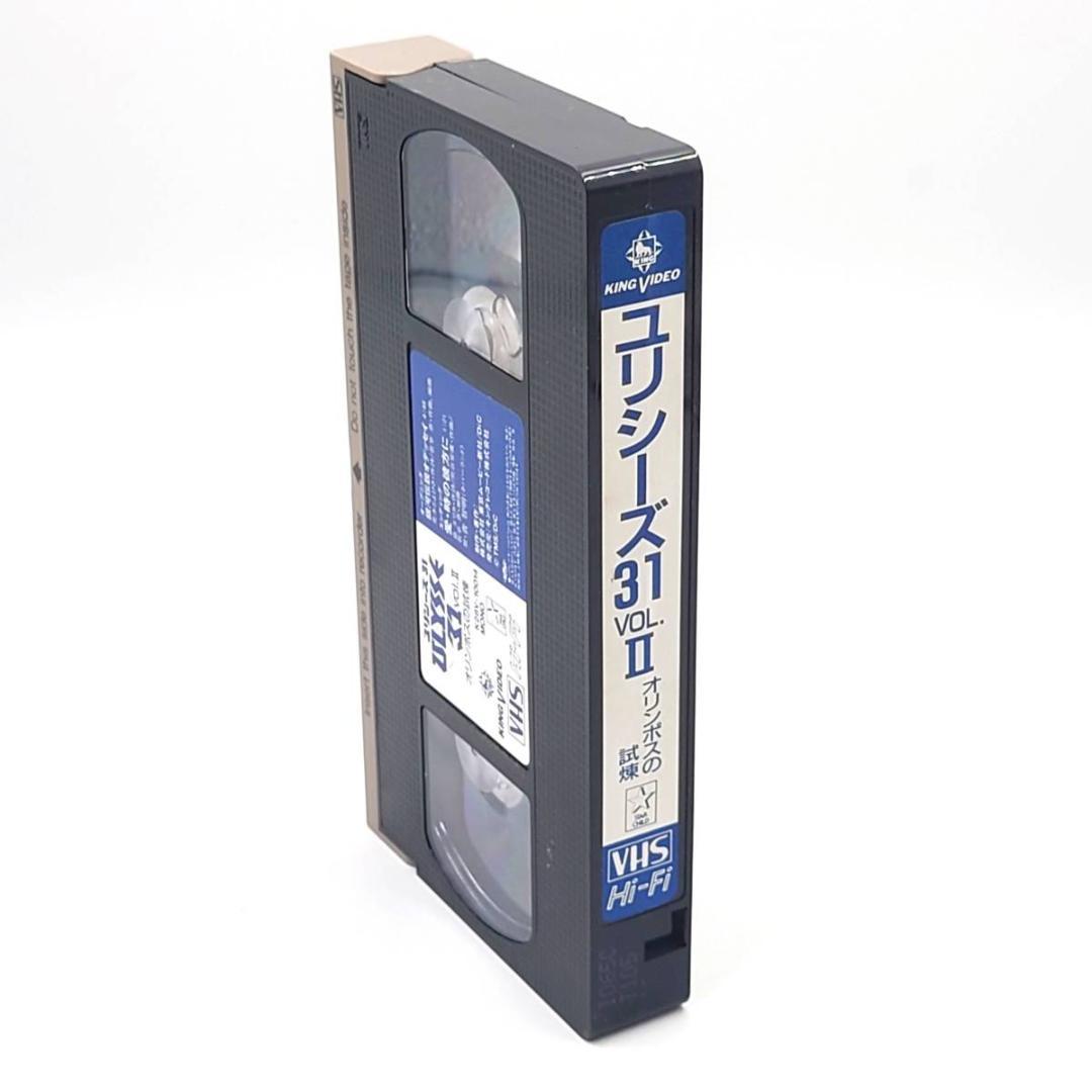 レア！ ユリシーズ31 vol.Ⅱ オリンポスの試煉 VHS ビデオ