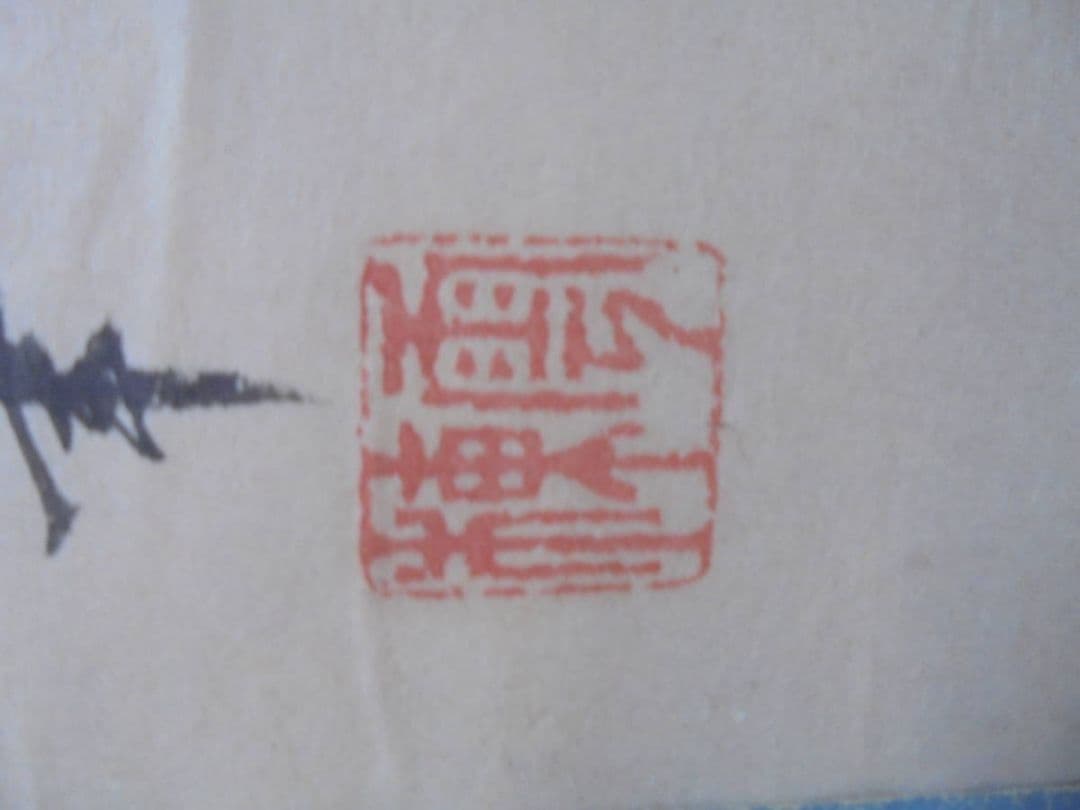 AKa6922 伊藤雲棟 因幡鯉図 肉筆 掛軸 - メルカリ