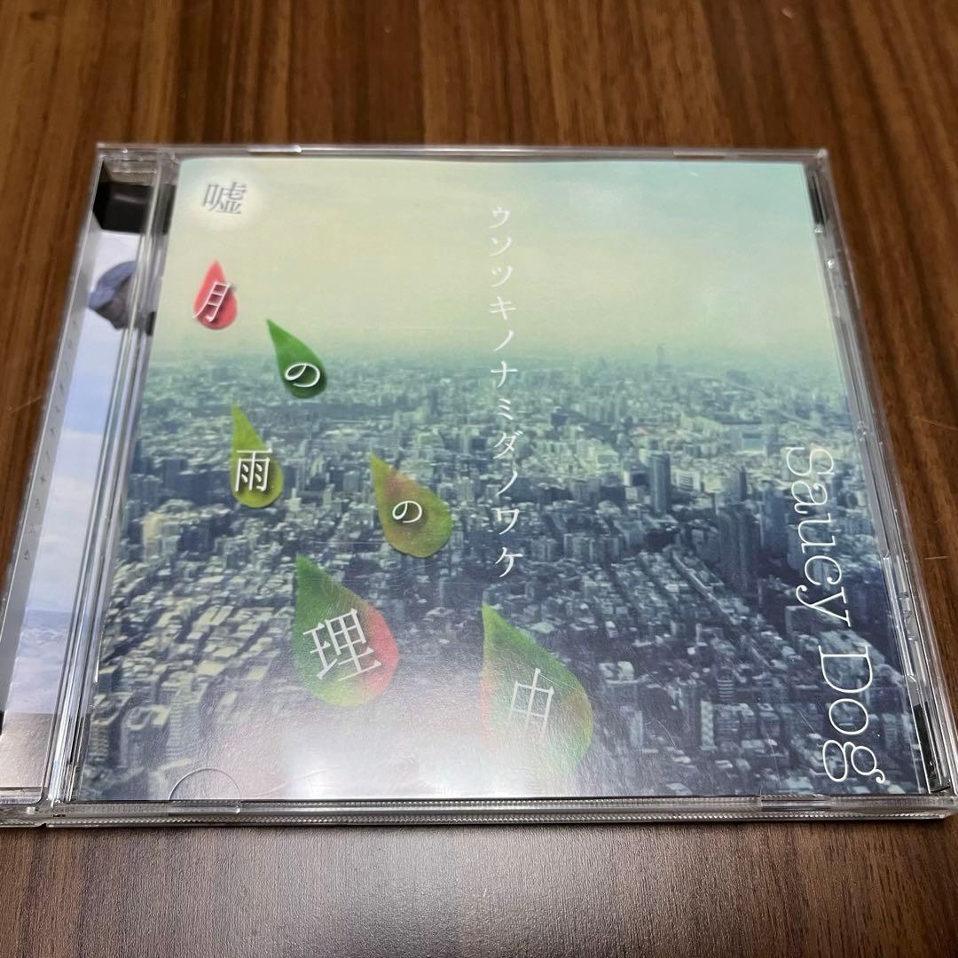Saucy Dog 廃盤 「嘘月の雨の理由」demo CD