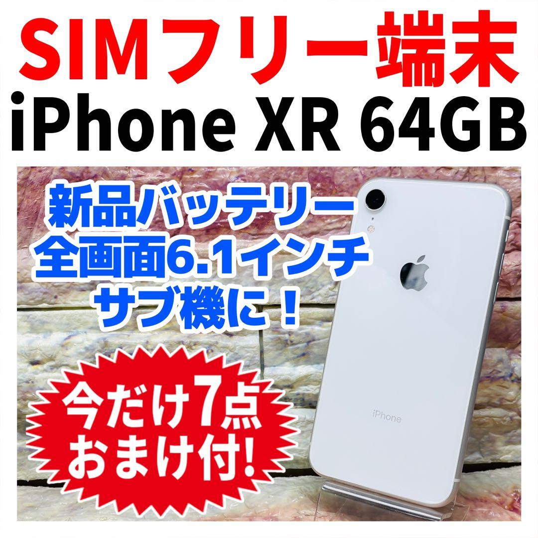 SIMフリー iPhoneXR 64GB ホワイト 新品バッテリ－ - メルカリ