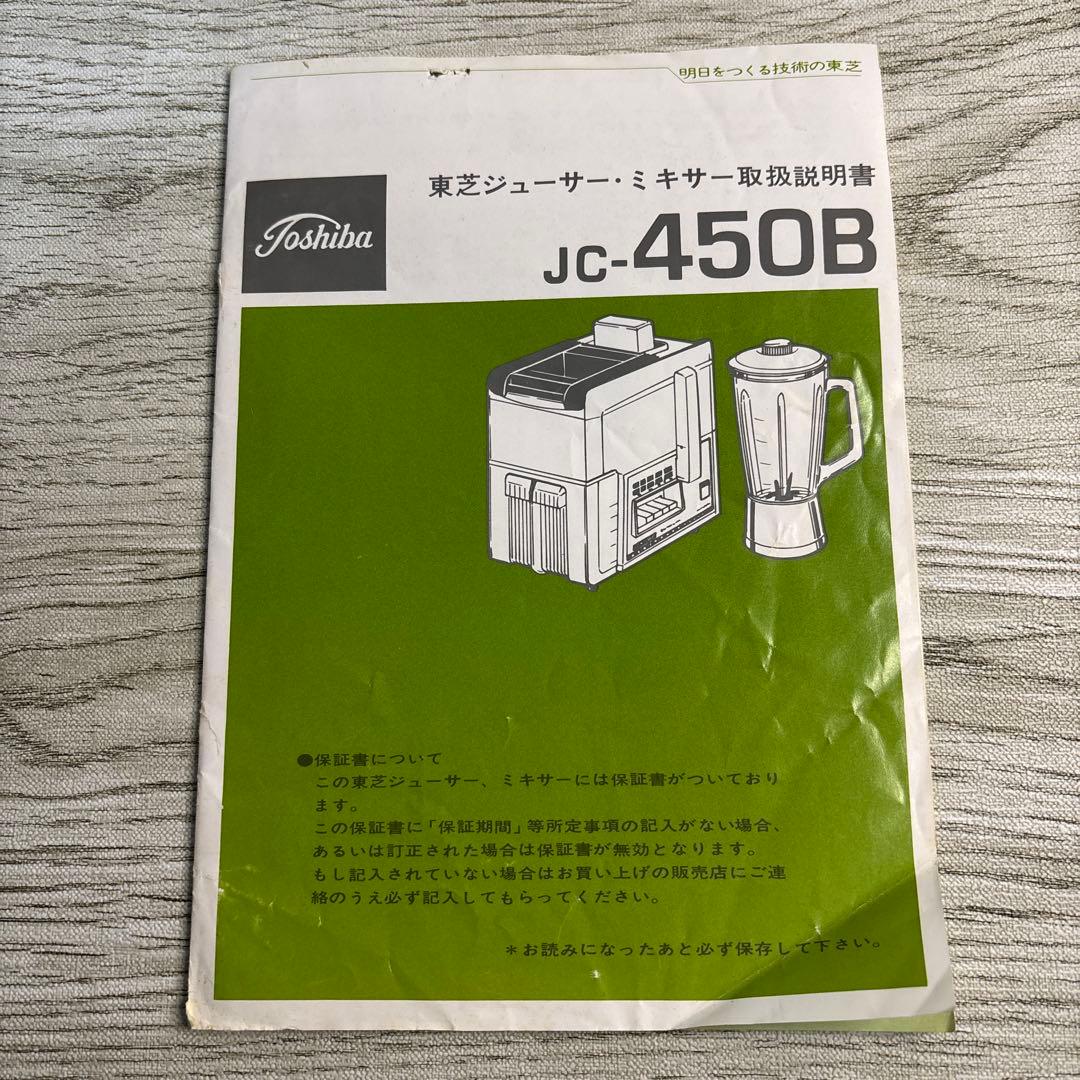 昭和レトロ Toshiba JC-450B ジューサー・ミキサー 取扱説明書 - メルカリ