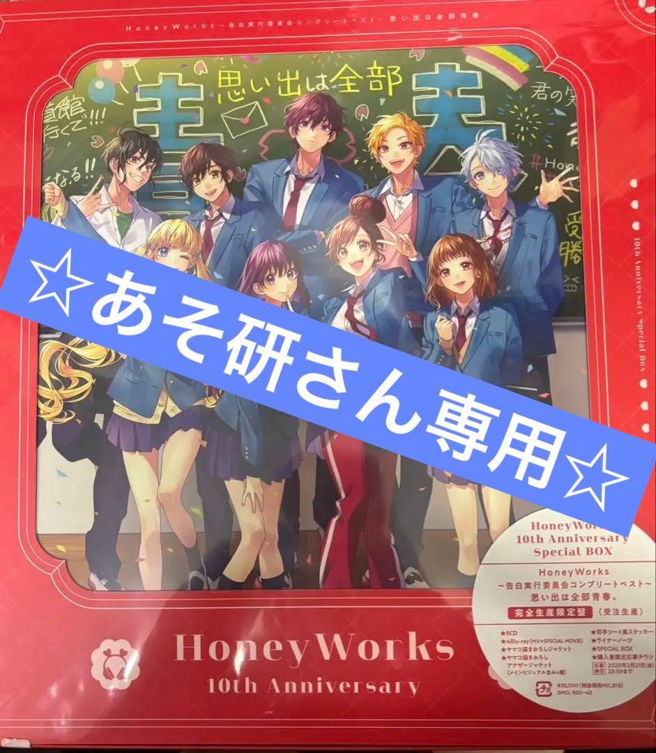 HoneyWorks ~告白実行委員会コンプリートベスト~ 思い出は全部青春