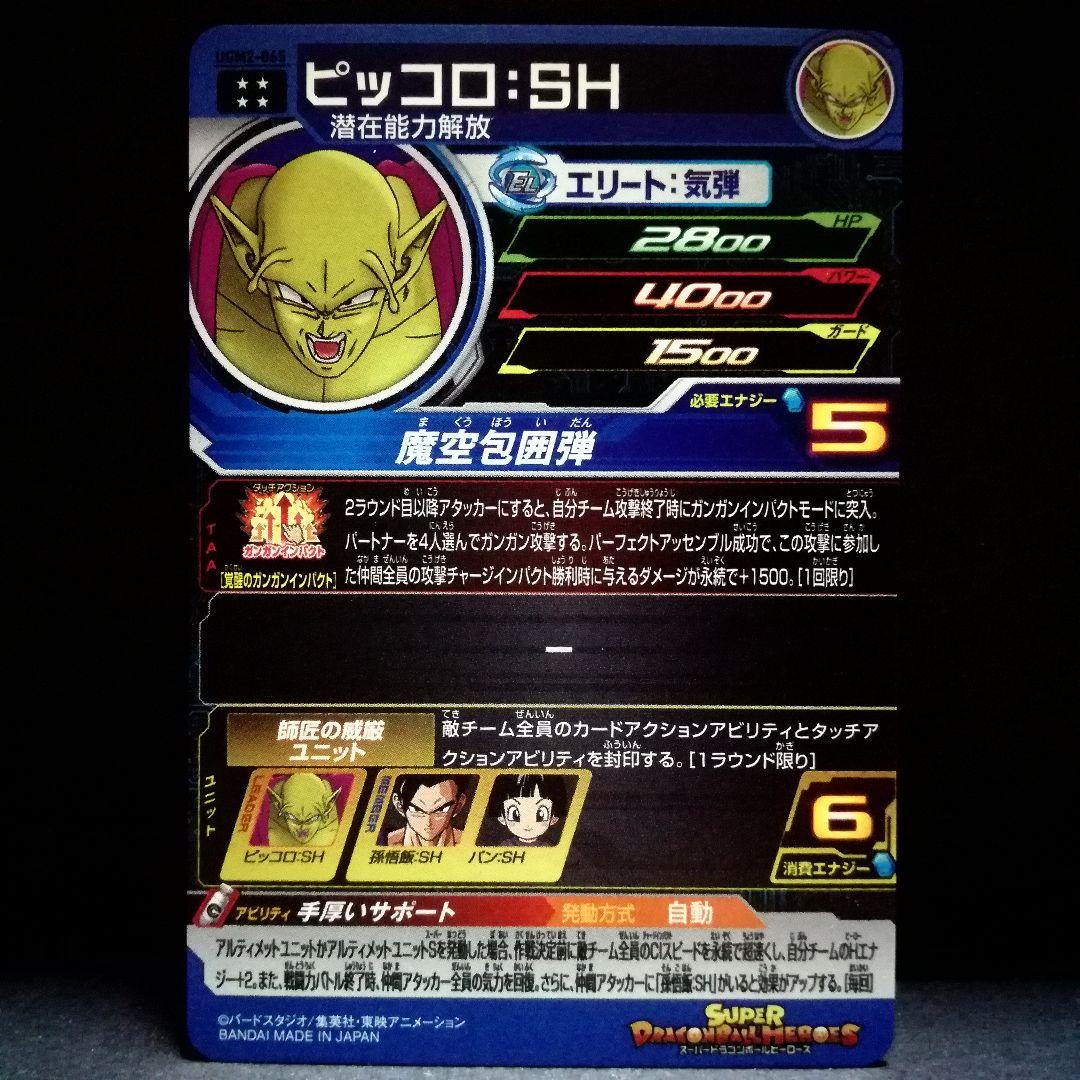 ☆手厚いサポート♪ ピッコロ：SH ドラゴンボールヒーローズ UGM2-065