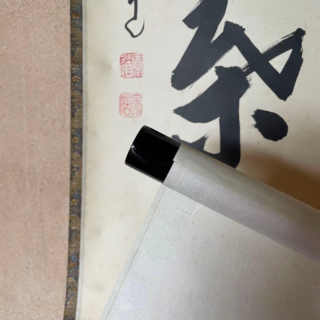 藤田寛道 紫野寛道 掛軸 「開門落葉多」 茶掛 禅語 共箱付 25.8.10−1