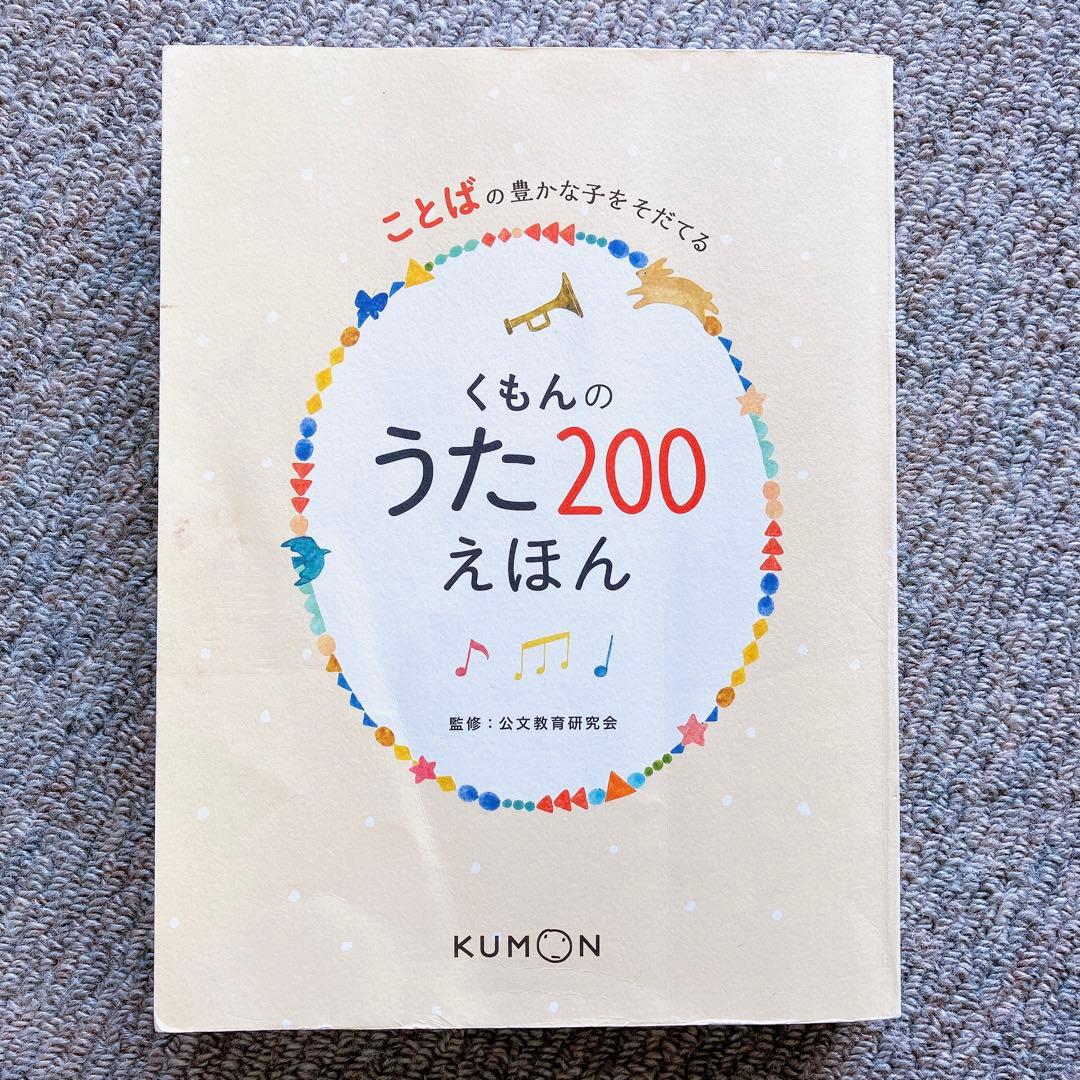 未使用有】くもんのうた200 えほん CDセット 公文 童謡 絵本 ことば