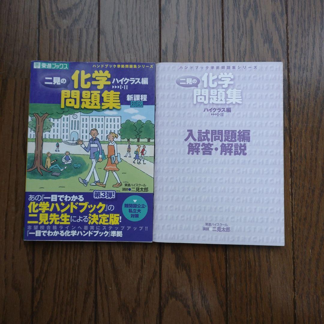 二見の化学問題集 ハイクラス編 I・II 東進ブックス - メルカリ