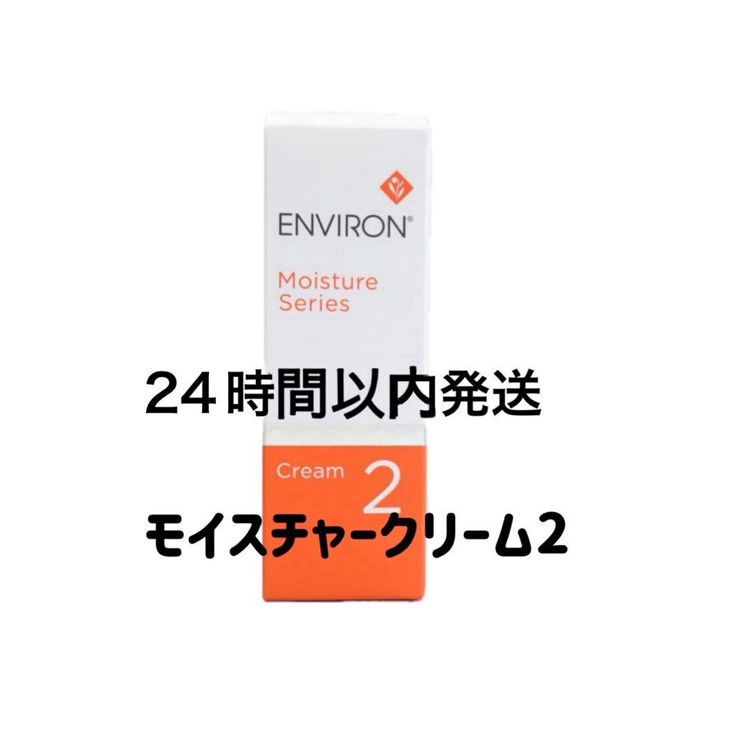 エンビロン モイスチャークリーム2 - メルカリ