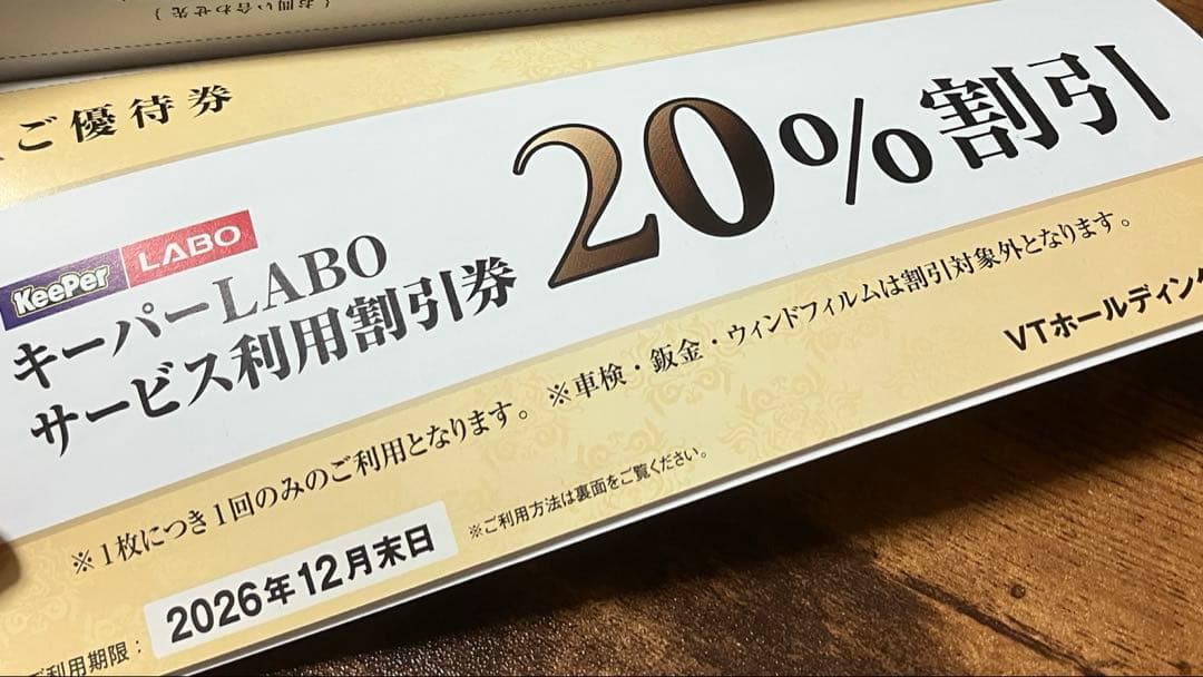 メルカリ便】VTホールディングス 株主優待券 キーパーラボ☆20%割引券