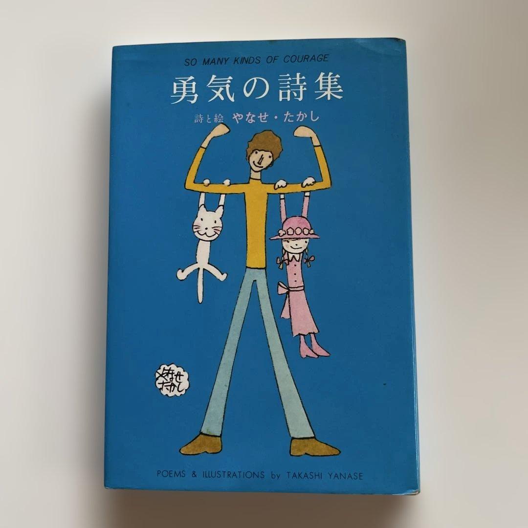 初版】勇気の詩集 やなせたかし - メルカリ