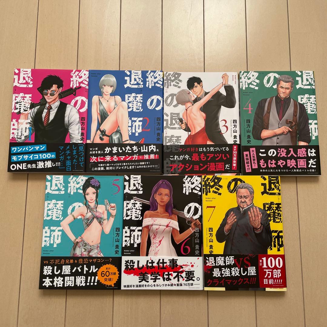 終の退魔師　エンダーガイスター1〜21巻 全年齢版 第21巻］終の退魔師―エンダーガイスター― | 四方山 貴史