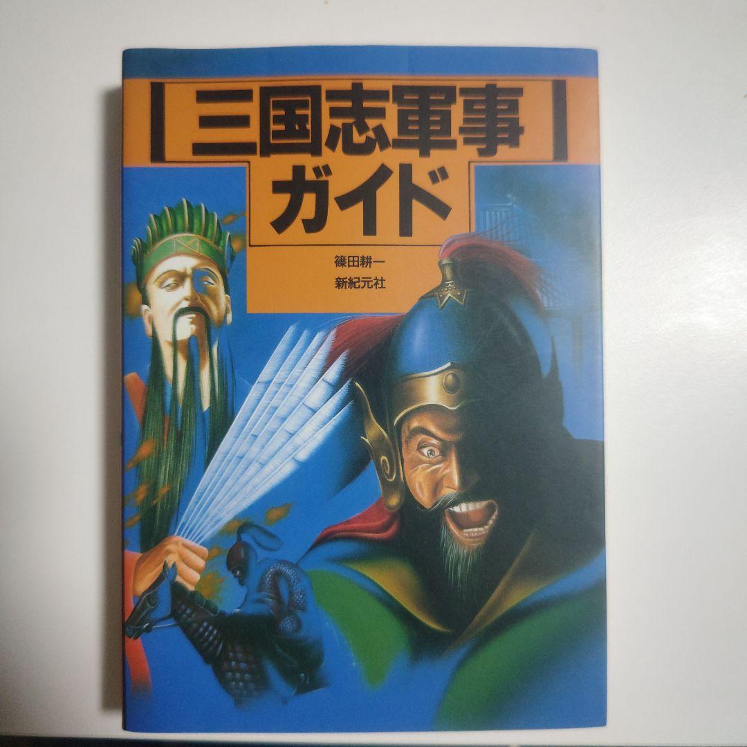 希少三国志軍事ガイド 希少三国志軍事ガイド 今週のPICK UPリクエスト】篠田耕一『三国志軍事