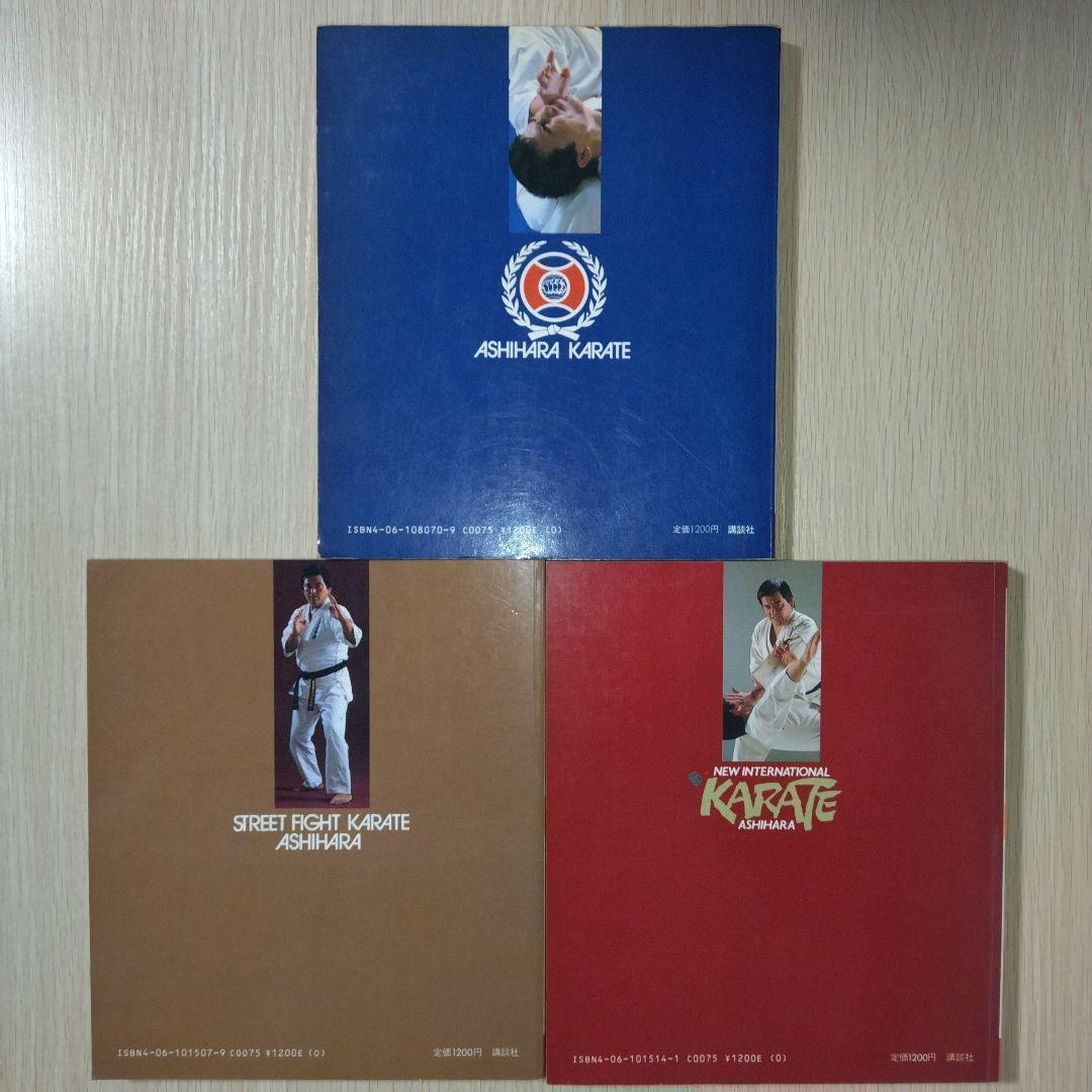 本3冊まとめ売り『実戦！芦原カラテ』『実戦！芦原カラテ2』『実戦！芦原カラテ3』