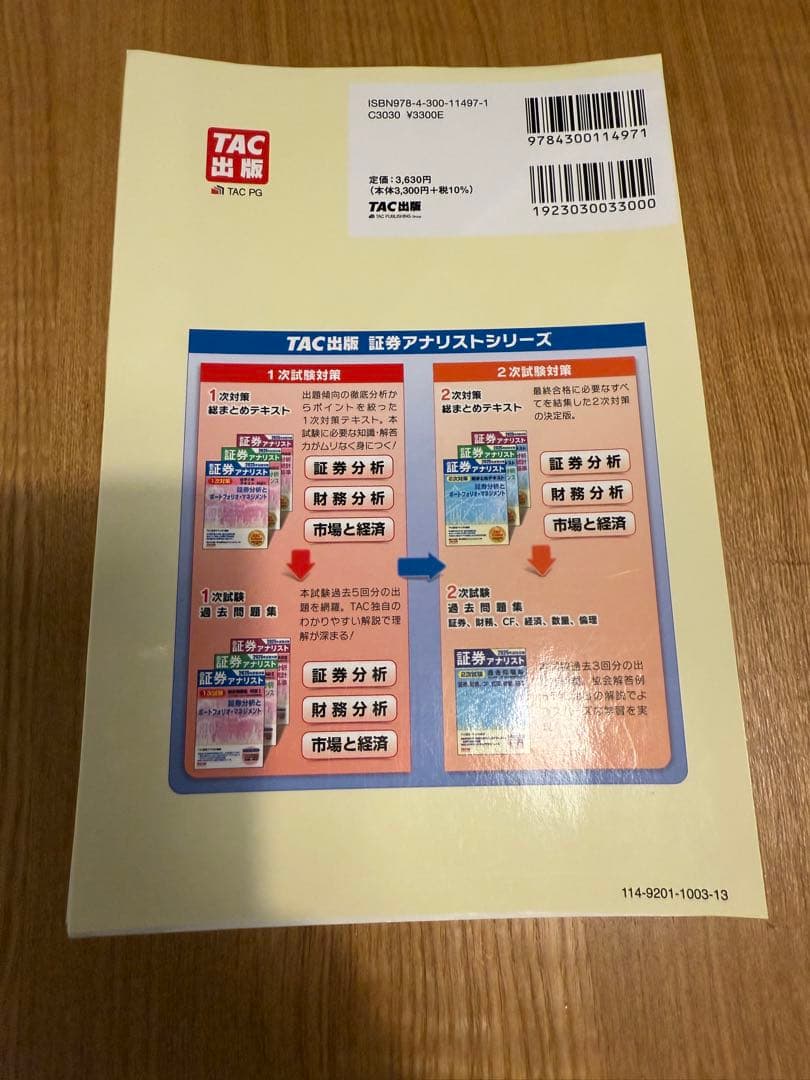 期間限定】2025年試験対策 証券アナリスト2次対策総まとめテキスト