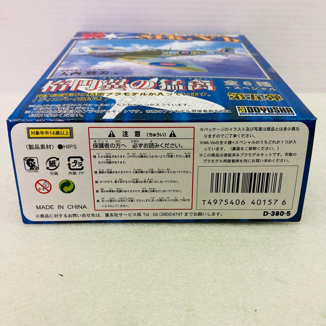 5種セット】第5弾 翼コレクション スピットファイアMk.Vb 楕円翼の猛禽