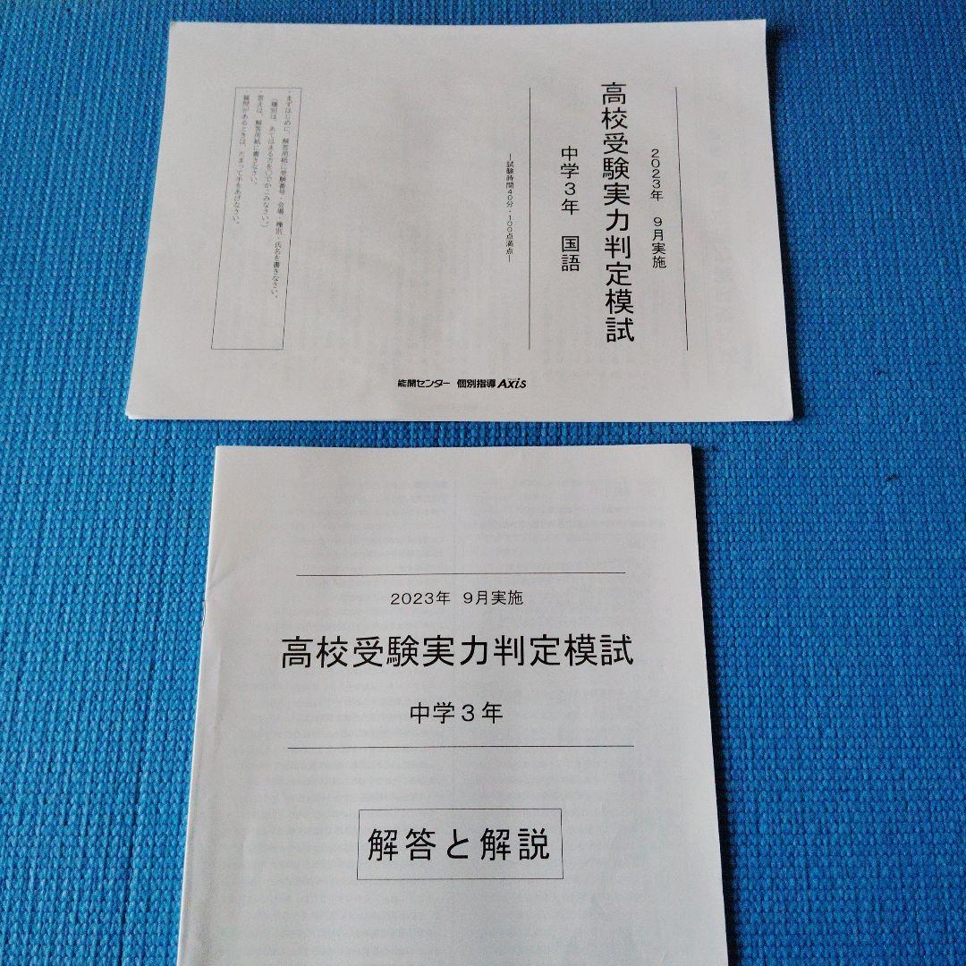 能開センター 学力テスト高校受験 実力判定 模試中学3年 - メルカリ