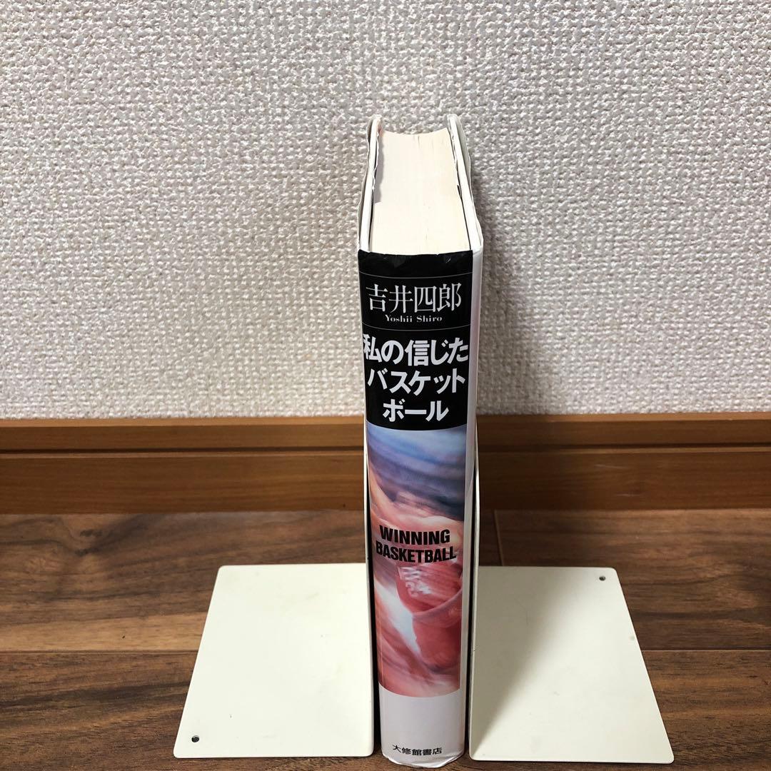 私の信じたバスケットボール 吉井四郎 - メルカリ