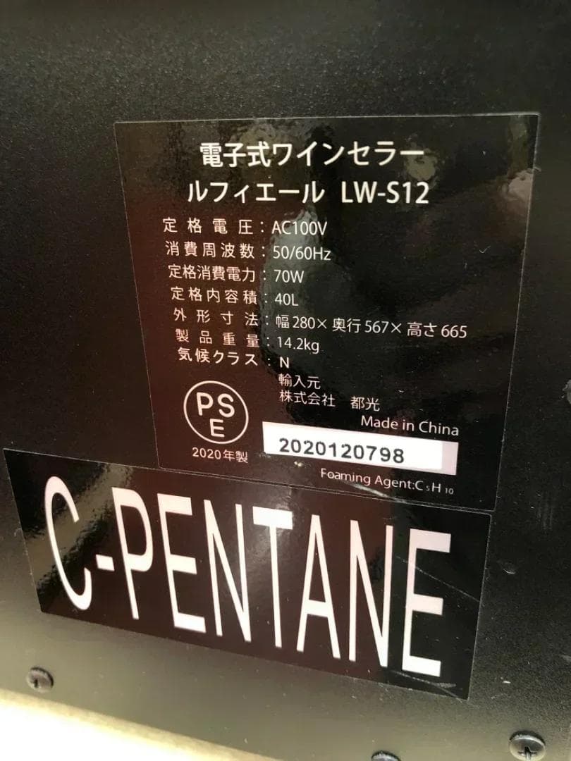 ワインセラー LW-S12 2020年製 40L ルフィエール「4928」 - メルカリ
