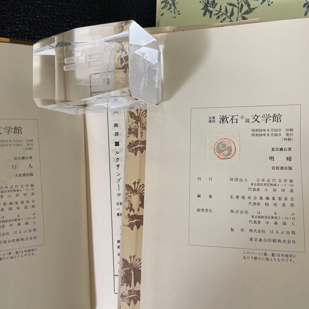 昭和59年9月初版刷（「猫」除く） 復刻 漱石小説文学館 ➕文学論