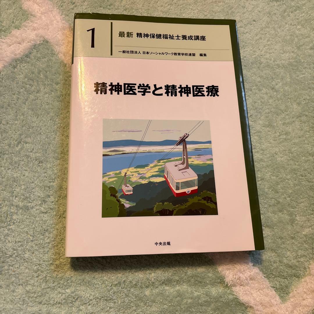 最新精神保健福祉士養成講座 精神保健福祉士 日本ソーシャルワーク