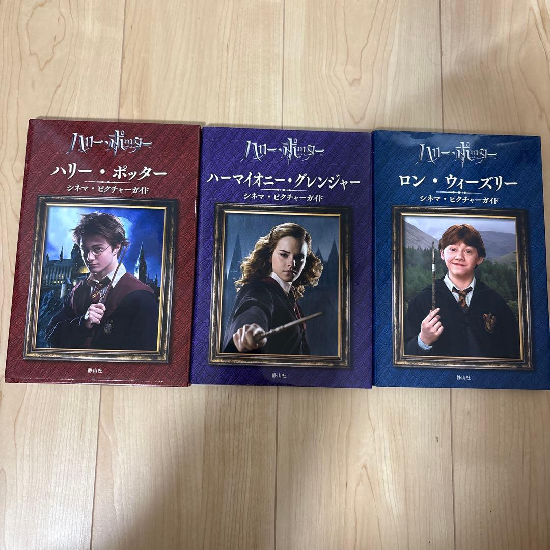 ハリー・ポッター シネマ・ピクチャーガイド 3冊セット 静山社 - メルカリ