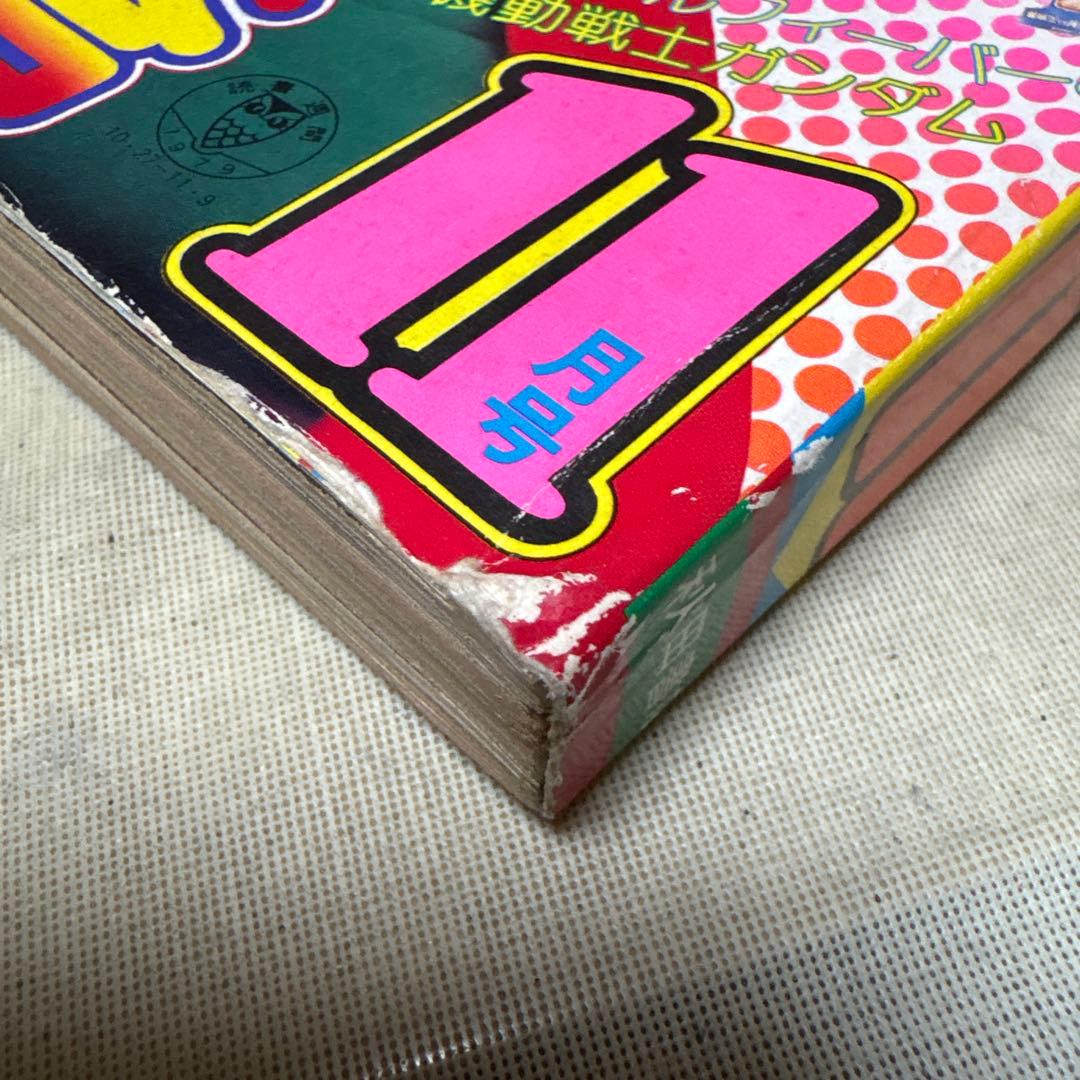 冒険王 1979年11月号 秋田書店 - メルカリ