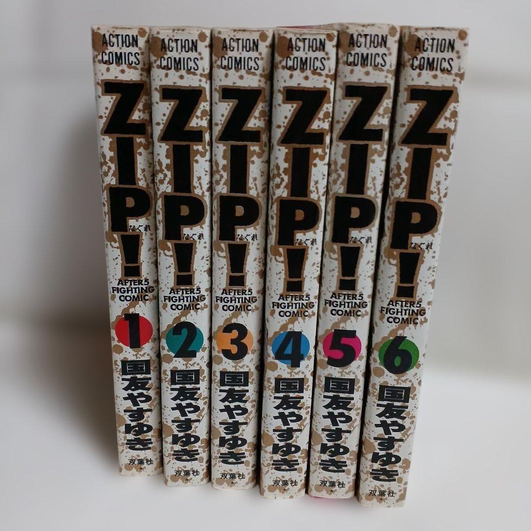 ZIP! 全巻セット 1-6 国友やすゆき - メルカリ