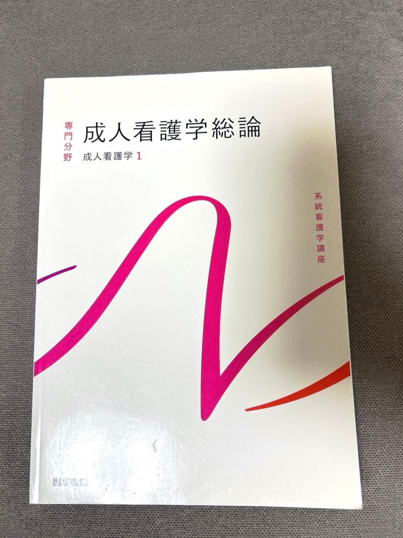 医学書院 系統看護学講座 21 - メルカリ