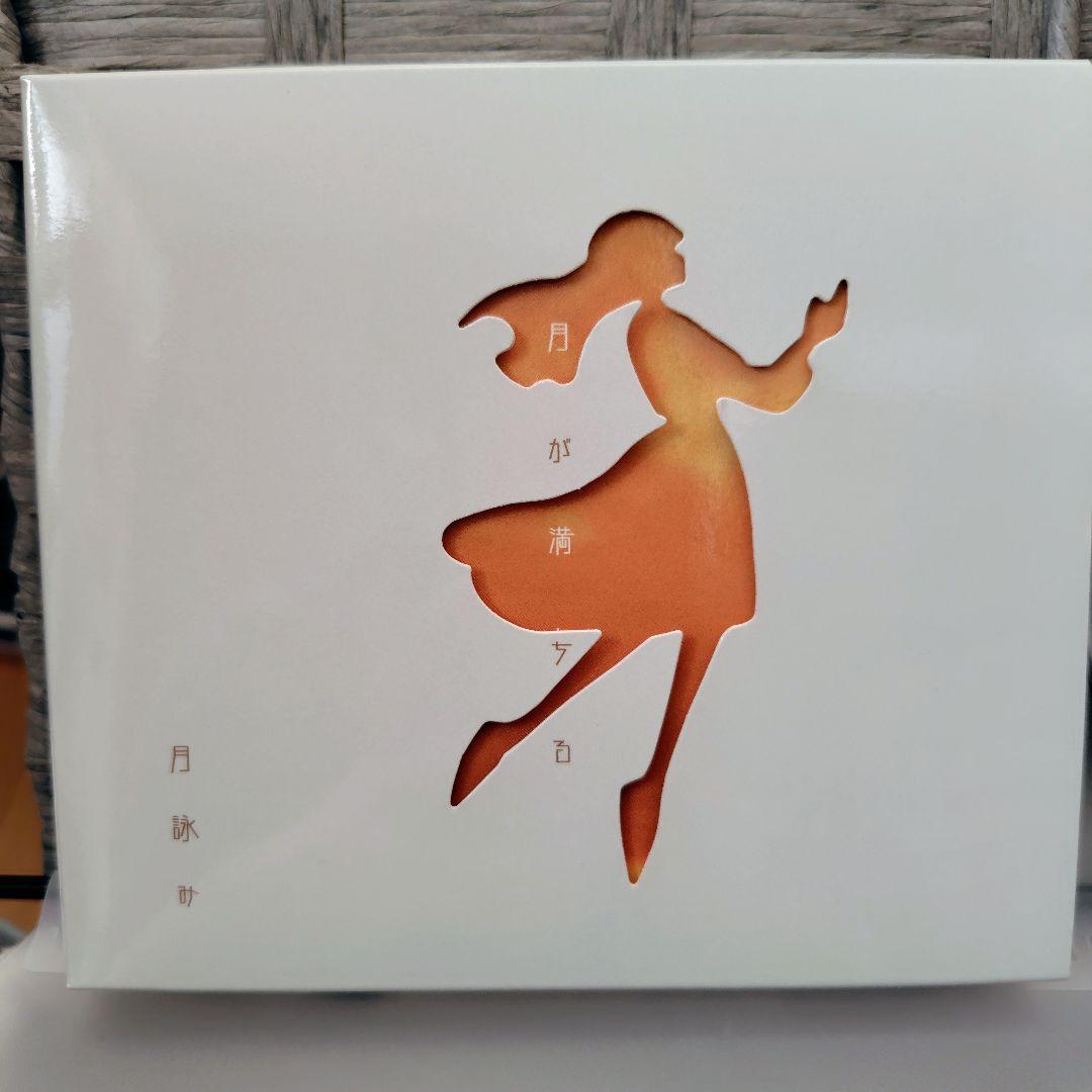 月詠み　月が満ちる　完全生産限定盤