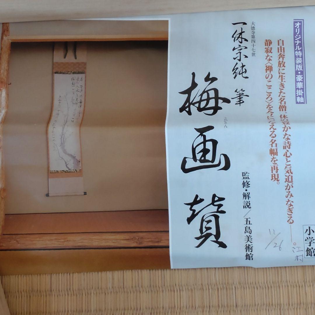 一休宗純筆 「梅画賛」掛け軸 - メルカリ