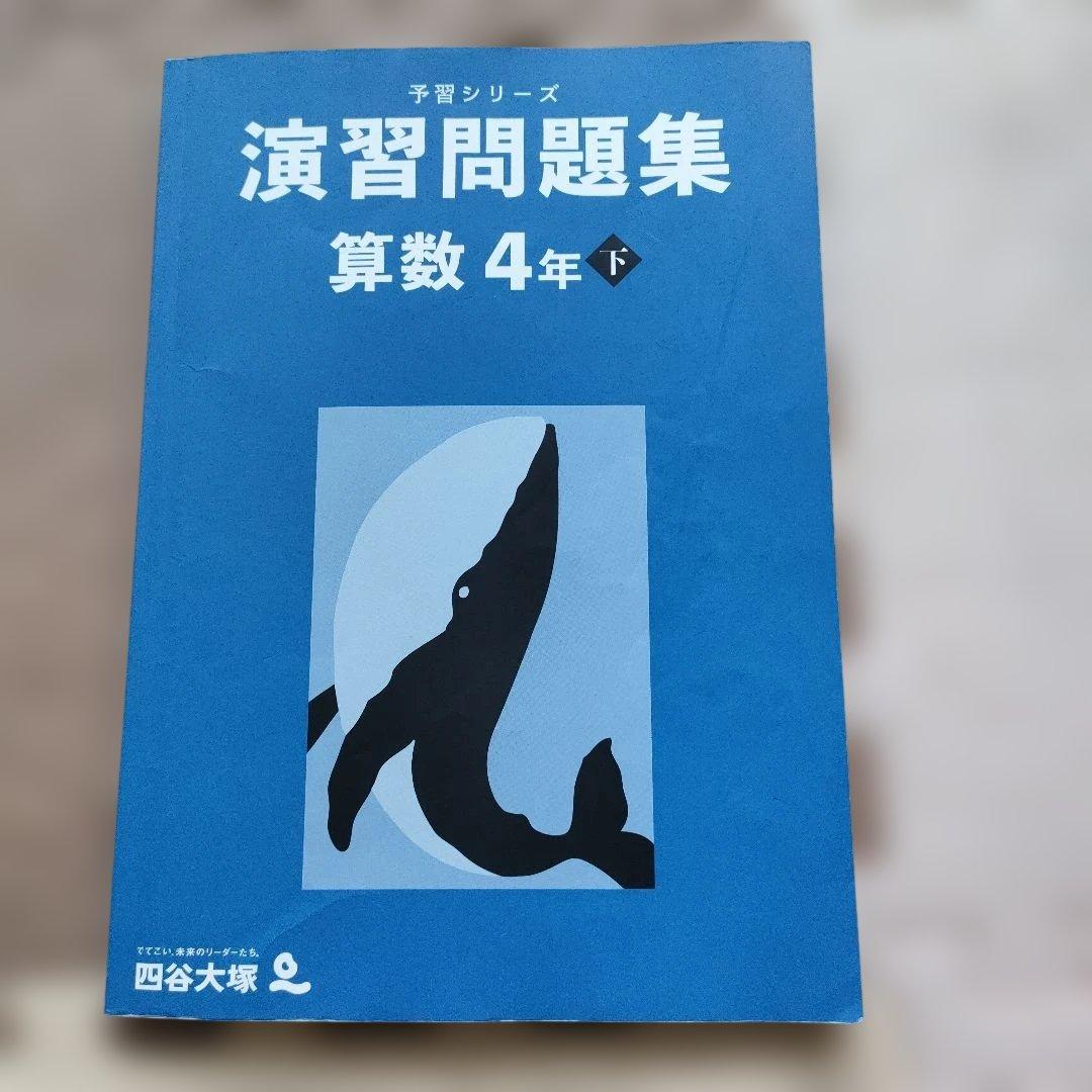 四谷大塚 予習シリーズ 算数 演習問題集 4年下 - メルカリ