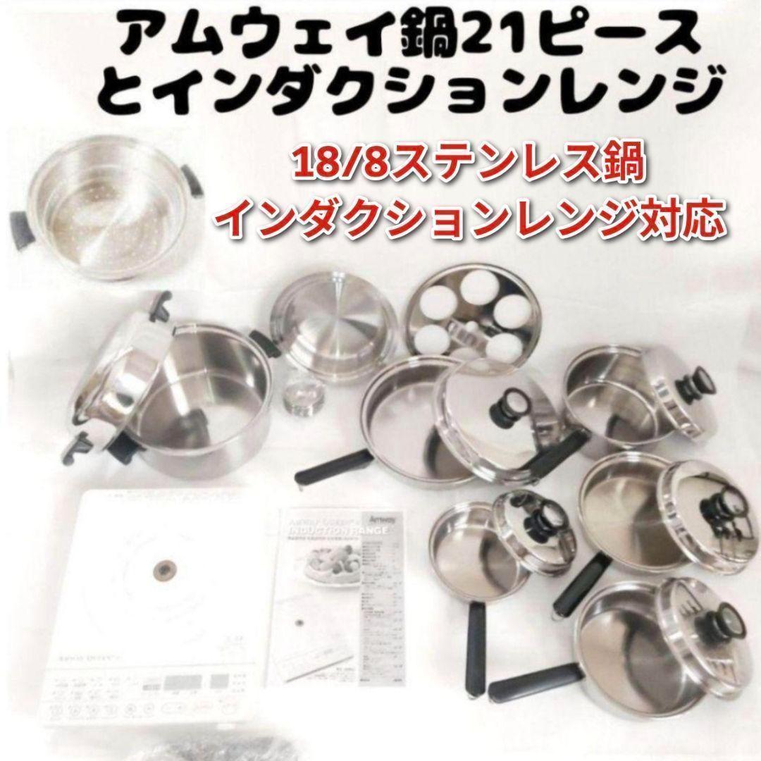 アムウェイ Amway 鍋 21ピースセット とインダクションレンジ @ - メルカリ