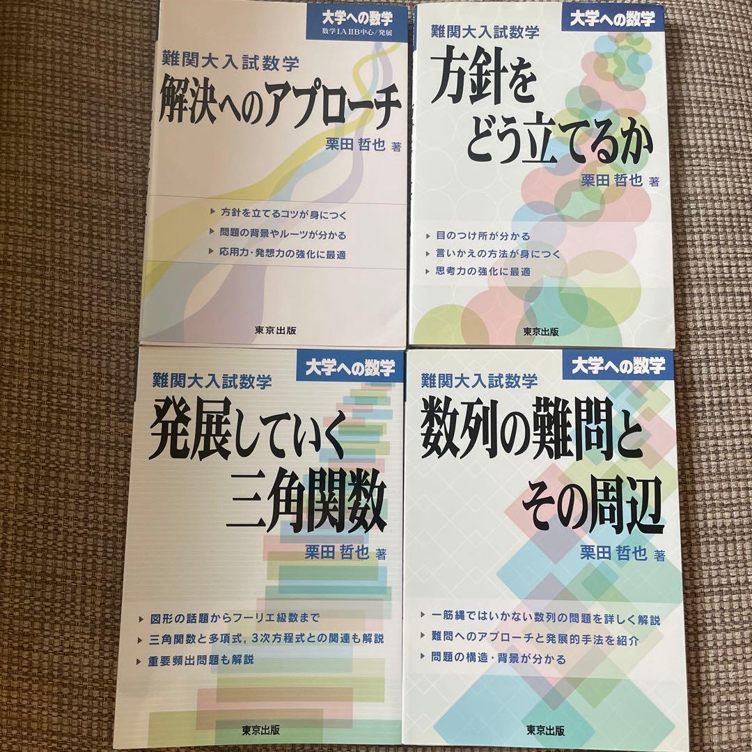 難関大入試数学 ①解決へのアプローチ②方針をどう立てるか他2冊 合計