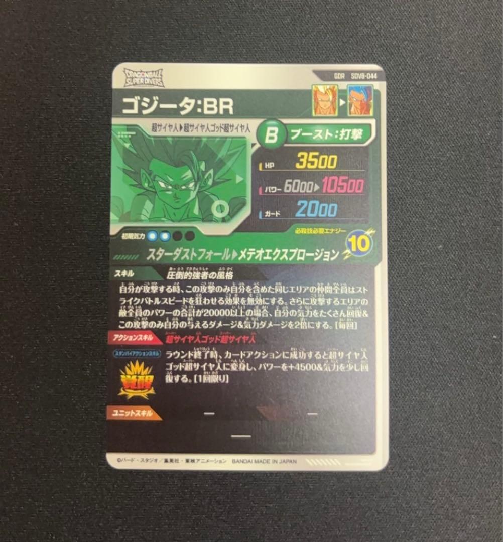 ゴジータBR GDR SDV8-044 ドラゴンボールスーパーダイバーズ - メルカリ