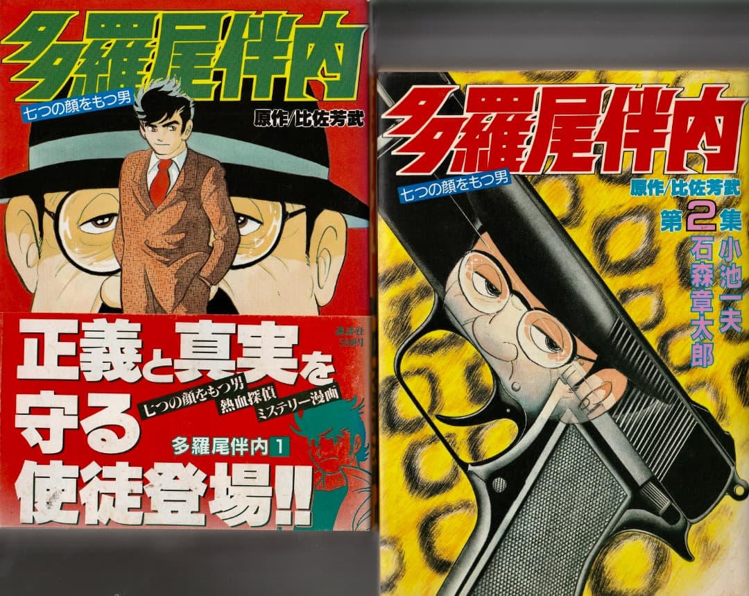 石森章太郎・小池一夫 多羅尾伴内 1巻・2巻 - メルカリ