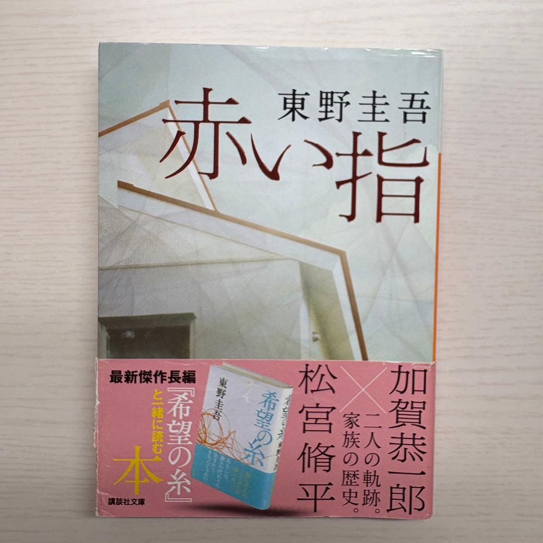 赤い指 東野圭吾 - メルカリ