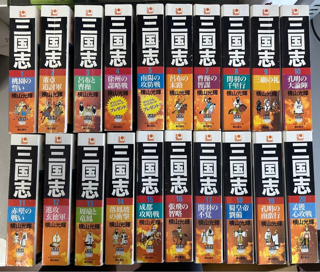三国志 横山光輝（1〜20巻） - メルカリ