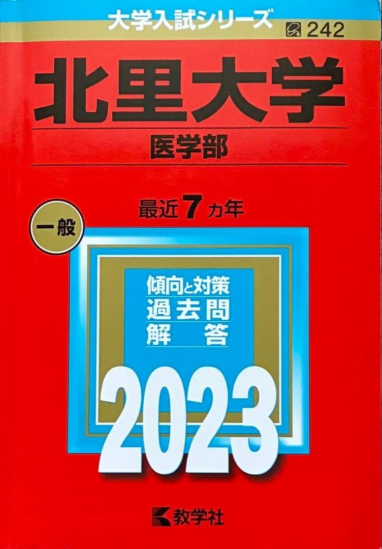 赤本 北里大学 医学部 一般 2023 - メルカリ