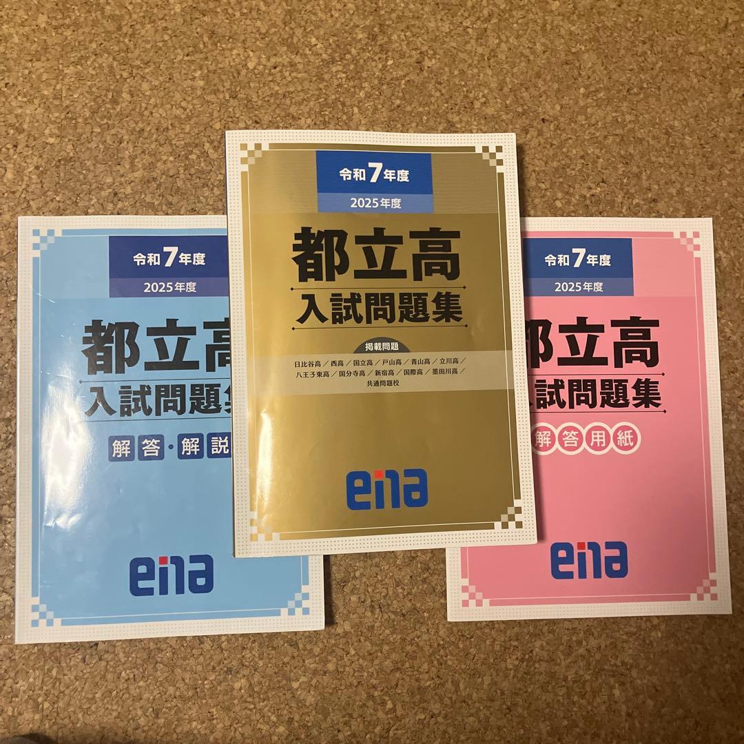 都立高 入試問題集 令和7年度 2025年 金本 - メルカリ