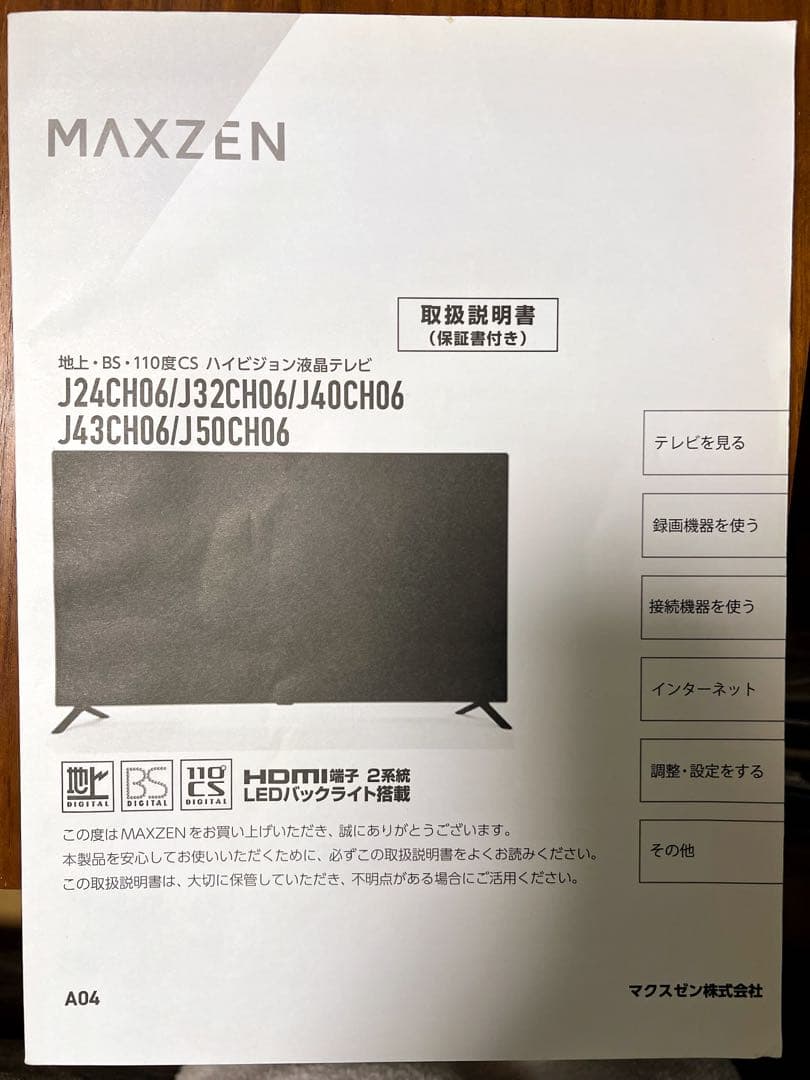 MAXZEN BS-110HCS LEDテレビ
