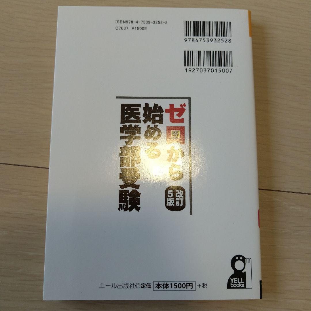 【匿名配送】ゼロから始める医学部受験 改訂5版