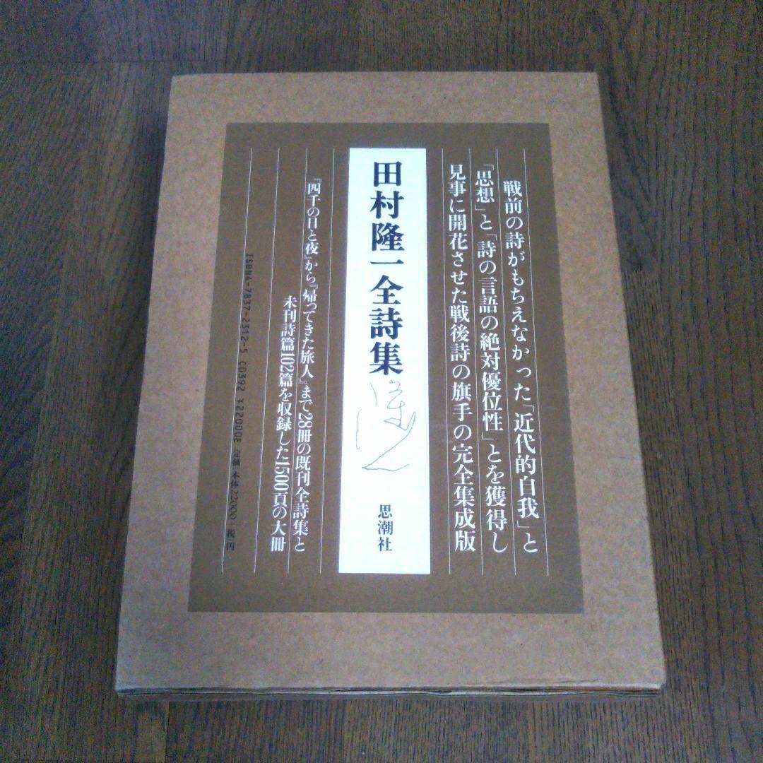 田村隆一　付録付き　全詩集　思潮社　絶版　希少価値本　詩集　しおり付き　付録付き 田村隆一全詩集(田村隆一) / 古本、中古本、古書籍の通販は「日本の