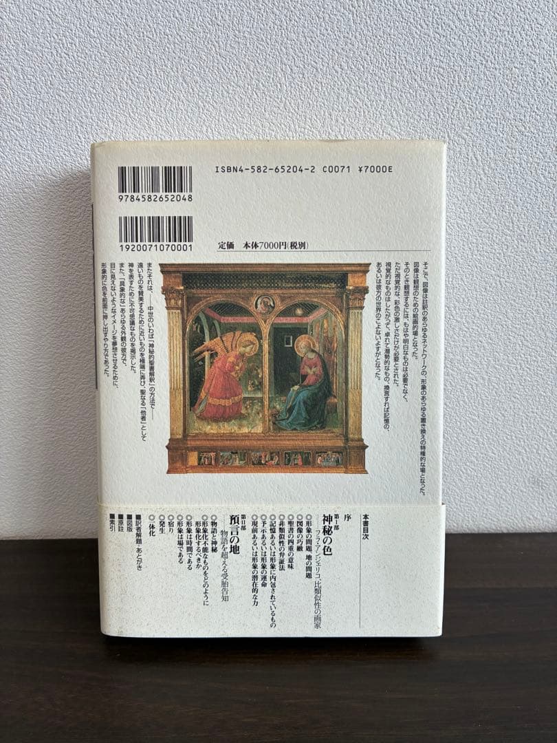 フラ・アンジェリコ 神秘神学と絵画表現 G・ディディ＝ユベルマン